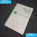 【二手9成新】纵向社会的人际关系：日本丛书 /中根千枝 商务印书馆