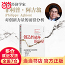 当当正版【2025年诺贝尔经济学奖得主】创造性破坏的力量 探寻经济发展动力，明辨创新决定因素 经济学书籍