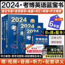 【可选+现货速发】2024考博英语蓝宝书黑宝书系列 博士研究生入学考试辅导用书 【蓝宝书】考博英语全套6册【赠视频课+13套真题】