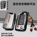 塔克尔适用于2023大众速腾300超越版钥匙套1.5T款24新车遥控保护包壳扣 速腾【枪灰+感温变色貔貅扣】