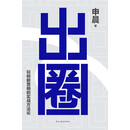 出圈：玩转新营销的实战方法论