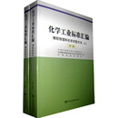 化学工业标准汇编  橡胶物理和化学试验方法(上下)(第二版) 9787506674997 中国标准出版社