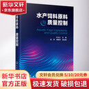 水产饲料原料与质量控制 化学工业出版社 叶元土 编 书籍