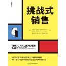 挑战式销售