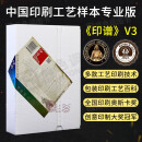 印谱中国印刷工艺书样本专业版下册V3特种纸工艺印刷设计材料技术书籍