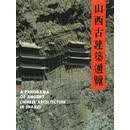 山西古建筑通览 李玉明 主编 山西人民出版社发行部 9787203043799