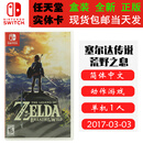 任天堂现货 SWITCH NS 游戏卡带 全新盒装 角色扮演 中文版 塞尔达传说 荒野之息 旷野之息