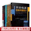 官网 开关电源设计技术 套装全7册 开关电源控制环路+电磁兼容分析+工程化实用+工程化设计+可靠性设计+开关电源测试+电路设计