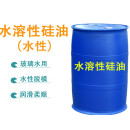水溶性硅油透明水性脱模剂润滑柔顺玻璃水工业用水性硅油 25kg物流包邮