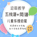 幼儿少儿童简谱五线谱启蒙教程趣味动画钢琴零基础乐理视频课程在线网课 全套课程