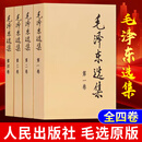 正版毛选全套典藏版选集全套4册 毛选原版无删减人民出版社深度解 未删减选集全4册