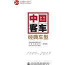 中国客车经典车型 聂春龙译 人民交通出版社股份有限公司