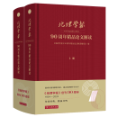 《地理学报》90周年精品论文解读(全两册) 《地理学报》90 周年精品论文解读编委会 编 商务印书馆