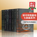 英文原版 基地七部曲 The Foundation novels 银河帝国7本套装 科幻小说 艾萨克·阿西莫夫
