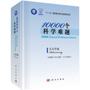 10000个科学难题·天文学卷