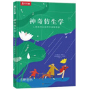 神奇仿生学,(法)塞拉芬·梅努文,甘肃少年儿童出版社,9787542259172