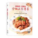 附视频教程零基础学做正宗粤菜 粤菜菜谱大全广东 粤菜烹饪教程 做菜书籍 广东菜 在家里新手学做粤菜