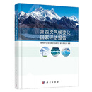 第四次气候变化国家评估报告院地理所9787030727589科学出版社