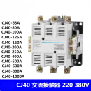 悦常盛交流接触器CJ40-125 160 200 250 400 500 630 800 220V380V 380V CJ40-1000