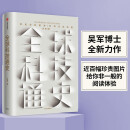 【自营】全球科技通史《格局》《态度》《见识》《智能时代》《富足》作者 吴军博士作品 中信出版社