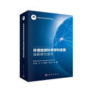 环境地球科学学科发展战略研究报告