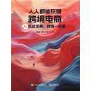 人人都能玩赚跨境电商：AI实战宝典，跨境一本通