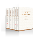 乌杰系统科学文集（全八卷）图书书香节
