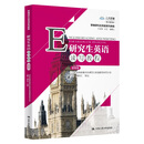 【当当正版 支持团购】带学习卡 研究生英语读写教程（提高级）（新编研究生英语系列教程）[人大芸窗数字教材版，含学习卡]