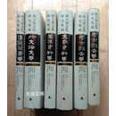 【二手9成新】西王母文化研究集成（图像资料卷 文献资料卷 考古报告卷 外文论文卷 传说故事卷）共六册