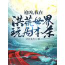 追凶,我在洪荒世界玩剧本杀