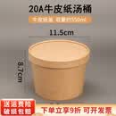 钦呈（QINCHENG）一次性牛皮纸汤碗圆形汤杯汤碗打包盒带盖粥碗加厚纸盒可降解 20盎司加厚汤桶+纸盖(约550ml) 500个/箱