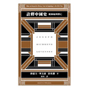 【预售zw】港台原版 诠释中国史 从源起到汉亡 约瑟夫列文森 舒扶澜 香港中文大学出版社【上海香港三联书店】