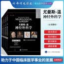 尤曼斯 温 神经外科学 第七版 1-4卷 全英文版 外科学 神经学 H RICHARD WINN 原著 9787565920226 北京大学医学