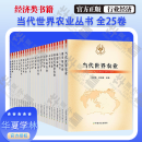 当代世界农业丛书25册 全25卷 日本美国德国 土耳其 加拿大 意大利 欧盟 韩国 印度尼西亚 南非北非 澳大利亚 俄罗斯 印度巴西东盟法国 墨西哥 乌克兰 沙特阿拉伯 中亚五国 中东欧 阿根廷 英国