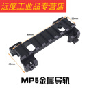 JPHZNBHQMP5K支增高20mm架桥司马MP5底座导轨装无损MP5 MP5金属镜桥导轨8槽 标准配置