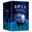 东野圭吾四大推理套装（《嫌疑人x的献身》《恶意》《放学后》《新参者》焕新译本，精装典藏，赠精美书签）