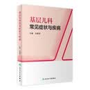 基层儿科常见症状与疾病（培训教材）人民卫生出版社
