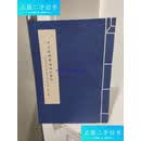 【二手9成新】四分律删繁补阙行事钞 /弘一 人民美术出版社
