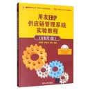 用友ERP供应链管理系统实验教程（U8.72版 附光盘）