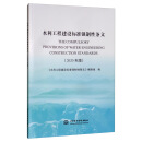 水利工程建设标准强制性条文（2020年版）