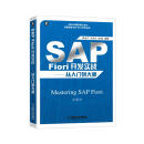 SAP Fiori开发实战 从入门到大师