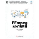 FFmpeg从入门到精通