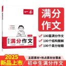 一本中考满分作文100篇 2025版初中生优秀作文素材积累写作技巧万能模板七八九年级精选高分真题范文