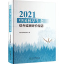 2021中国林草生态综合监测评价报告 图书
