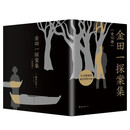 金田一探案集 推理之神横沟正史自选10大佳作！