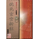 正版 沈氏玄空新注(上下合卷) 赵子泽 聚贤馆