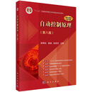 自动控制原理（第八版）胡寿松 国家名师主编 第二届教材奖（高等教育类）自动化专业核心配套教辅 考研指导