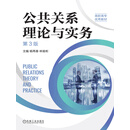 公共关系理论与实务 第3版