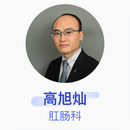 高旭灿 肛肠科 副主任医师 深圳市人民医院