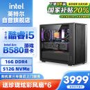 英特尔炫龙骑士 12代i5 12400F/ARC B580/16G DDR4/512G电竞游戏设计师办公台式电脑主机整机国家补贴20%